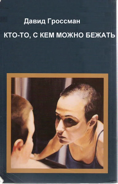 Обложка Кто-то, с кем можно бежать