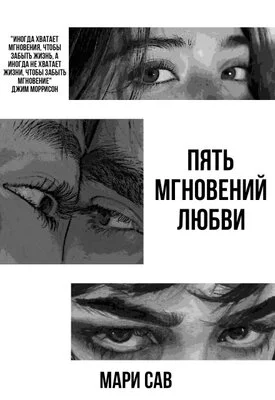 Обложка Пять мгновений любви