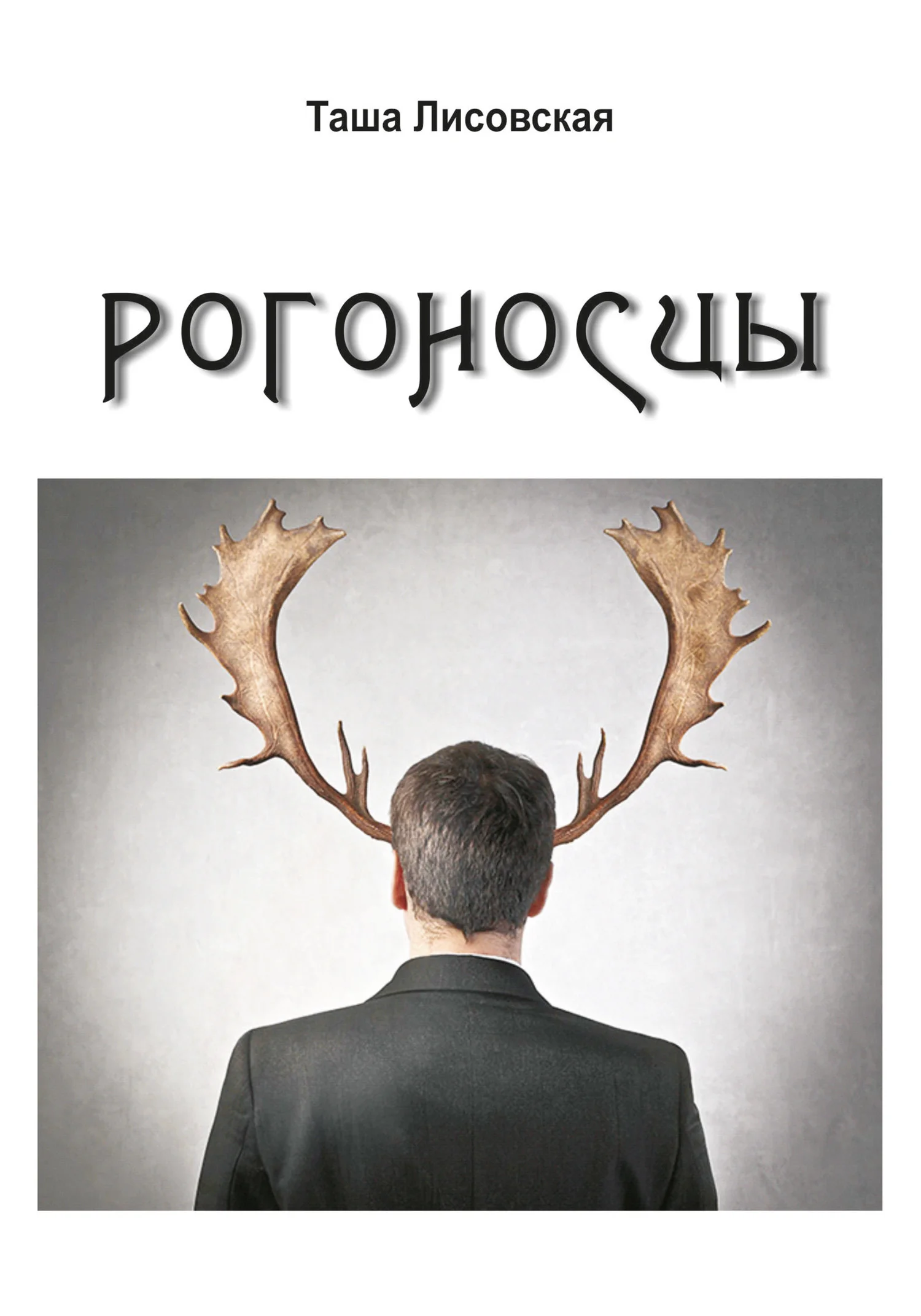 Обложка Рогоносцы