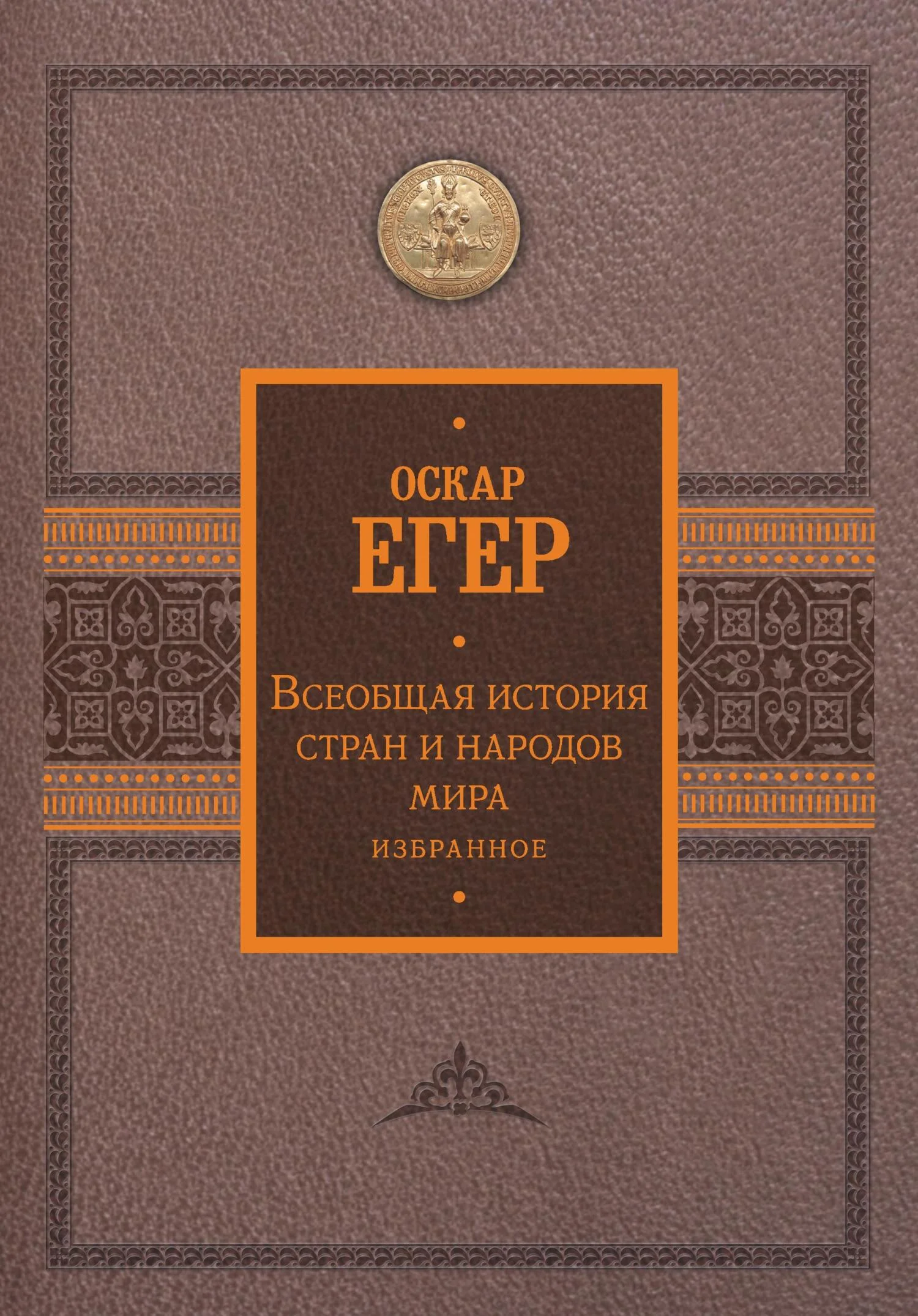 Обложка Всеобщая история стран и народов мира. Избранное