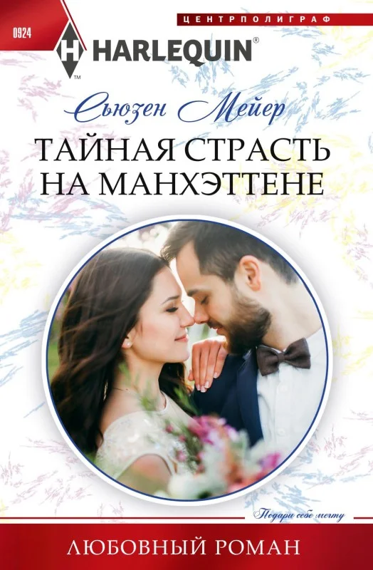 Обложка Тайная страсть на Манхэттене