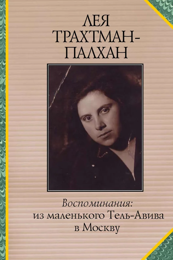Обложка Воспоминания. Из маленького Тель-Авива в Москву