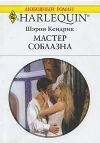 Обложка Мастер соблазна