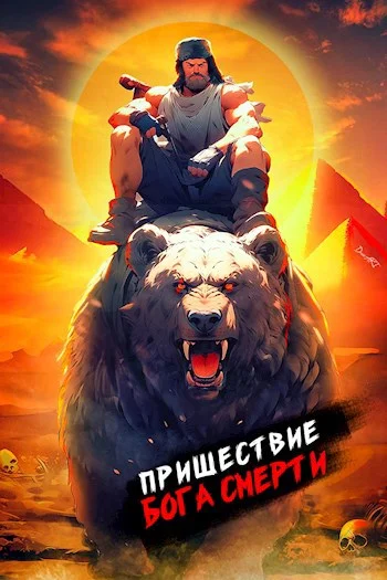 Обложка Пришествие бога смерти. Том 10