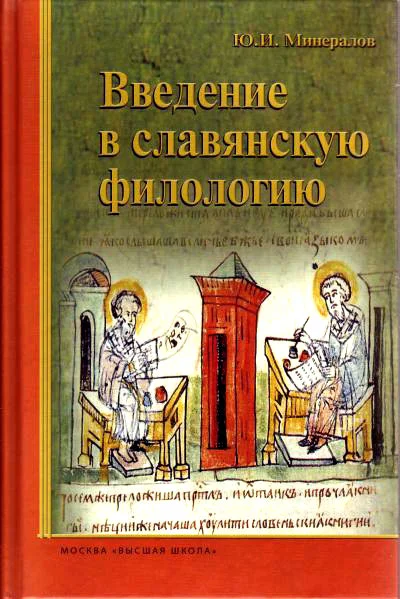 Обложка Введение в славянскую филологию
