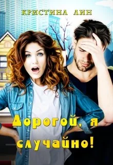 Обложка Дорогой, я случайно!