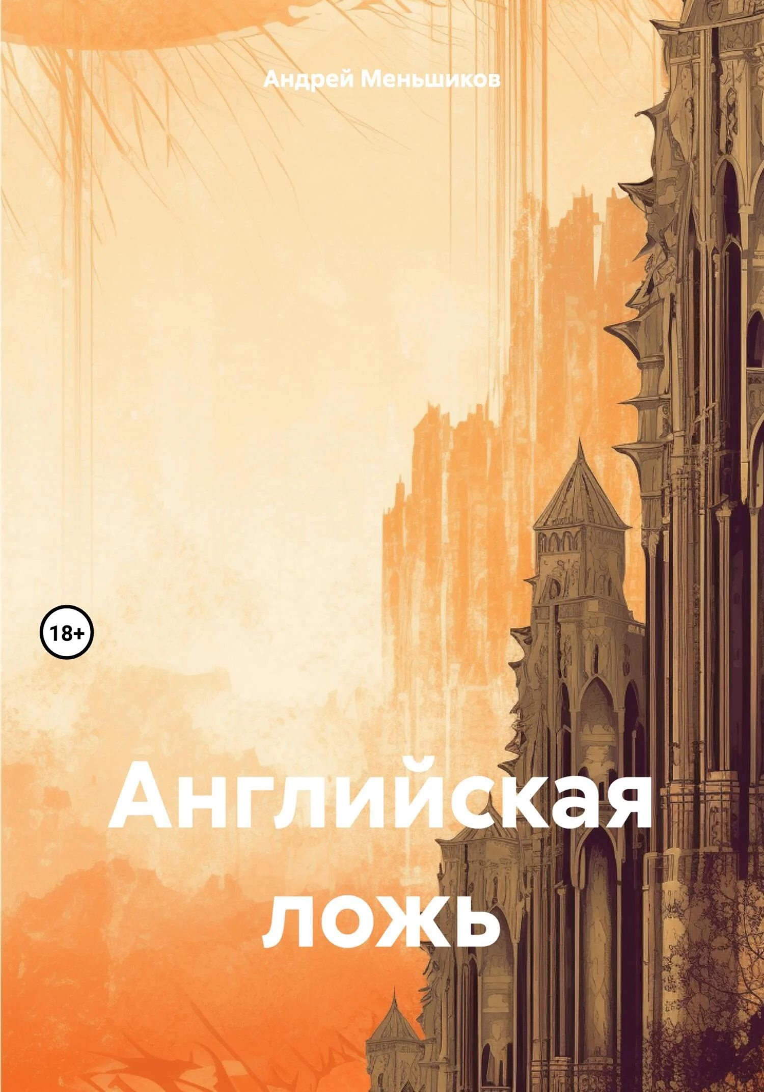 Обложка Английская ложь
