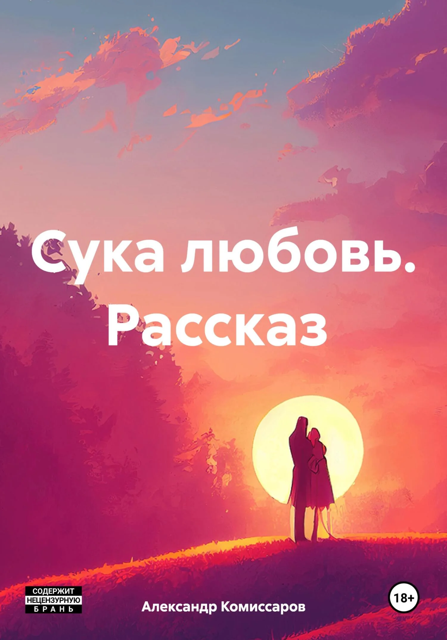 Обложка Сука любовь. Рассказ