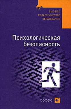 Обложка Психологическая безопасность: учебное пособие