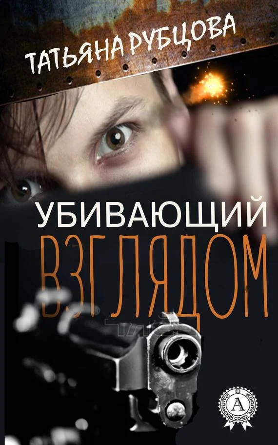 Обложка Убивающий взглядом