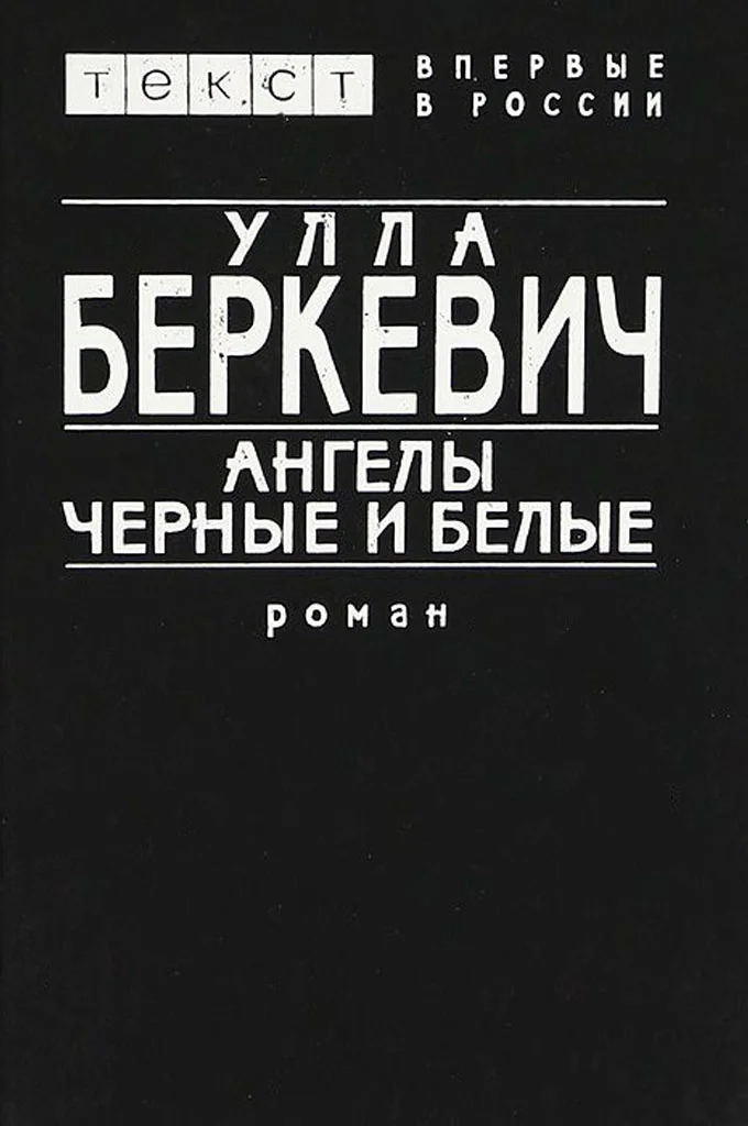 Обложка Ангелы черные и белые