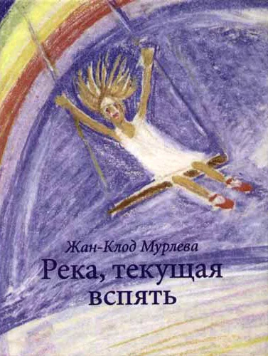 Обложка Река, текущая вспять