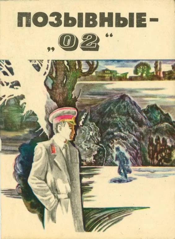 Обложка Позывные — «02»