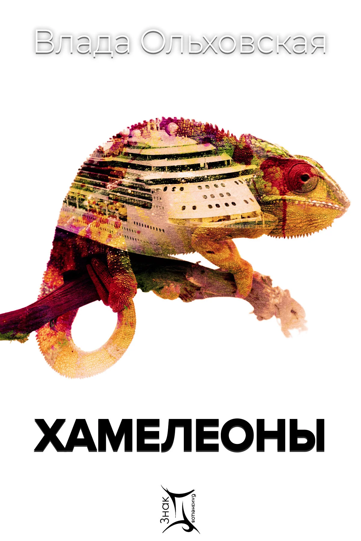 Обложка Хамелеоны