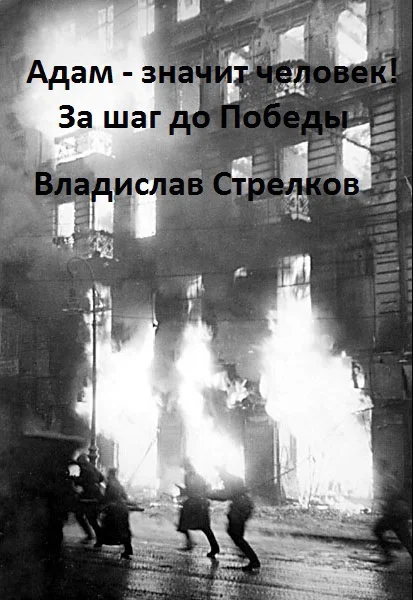 Обложка Адам - значит человек! За шаг до Победы