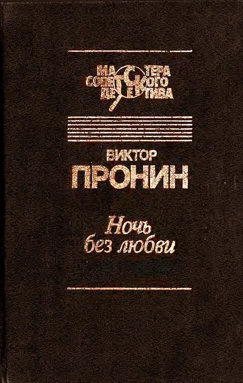 Обложка Ночь без любви