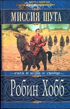 Обложка Миссия Шута