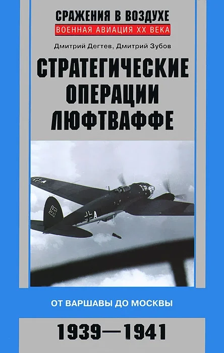 Обложка Стратегические операции люфтваффе