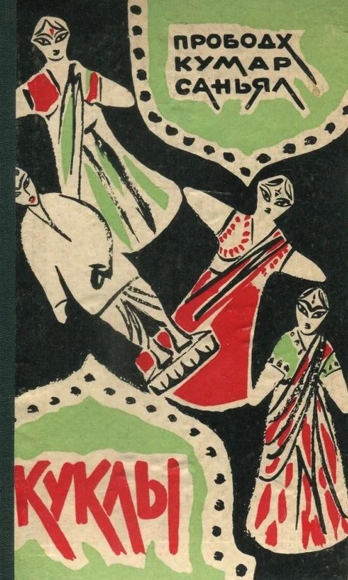 Обложка Куклы