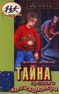 Обложка Тайна вредного коллекционера