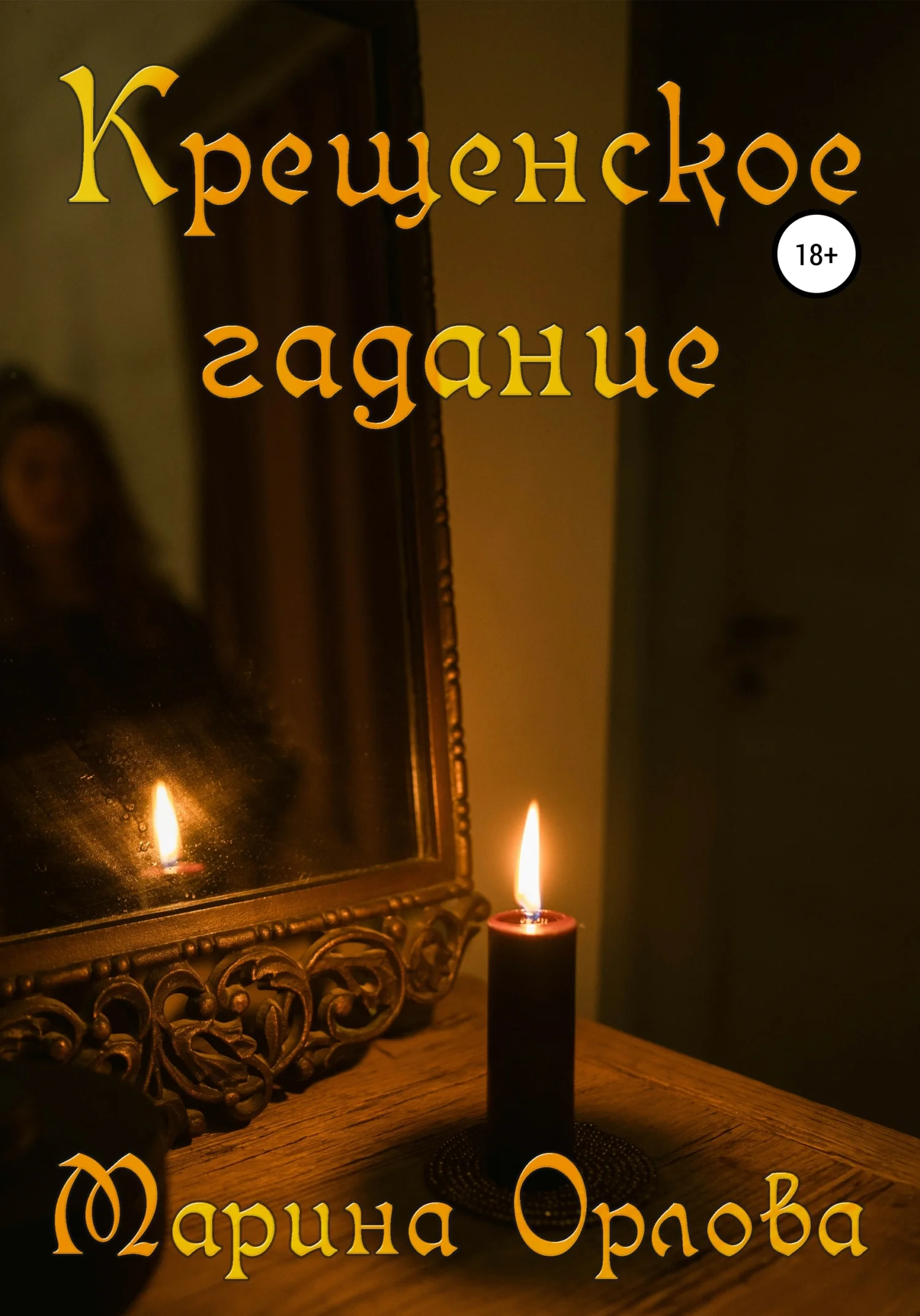 Обложка Крещенское гадание