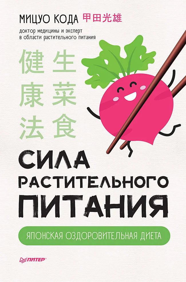 Обложка Сила растительного питания. Японская оздоровительная диета
