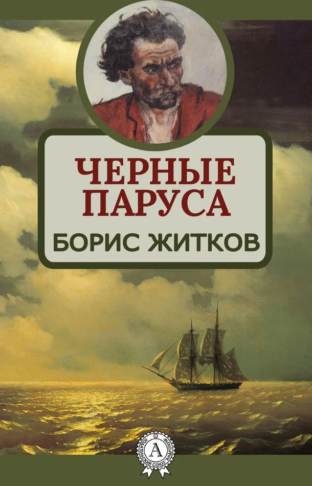 Обложка Черные паруса
