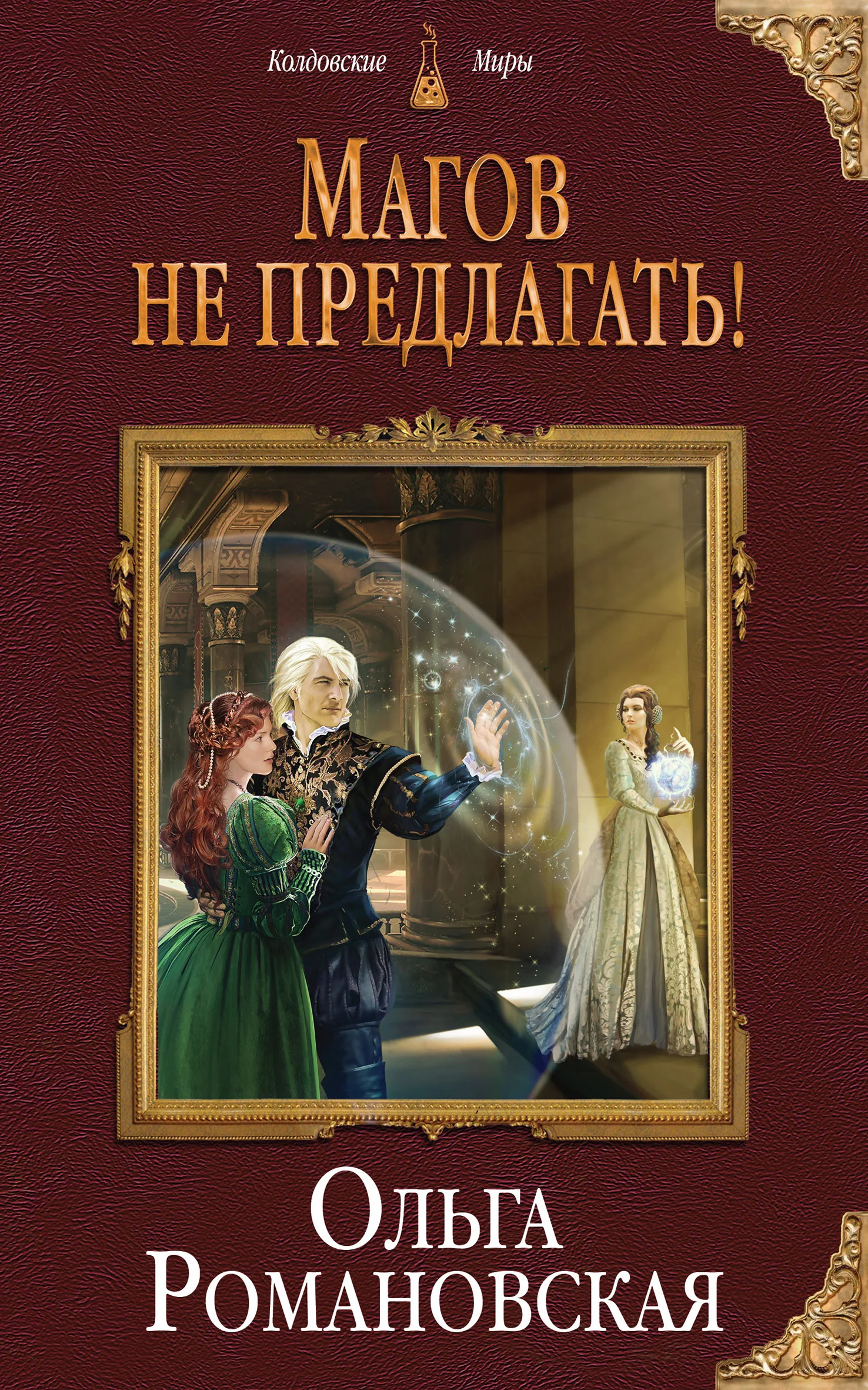 Обложка Магов не предлагать!