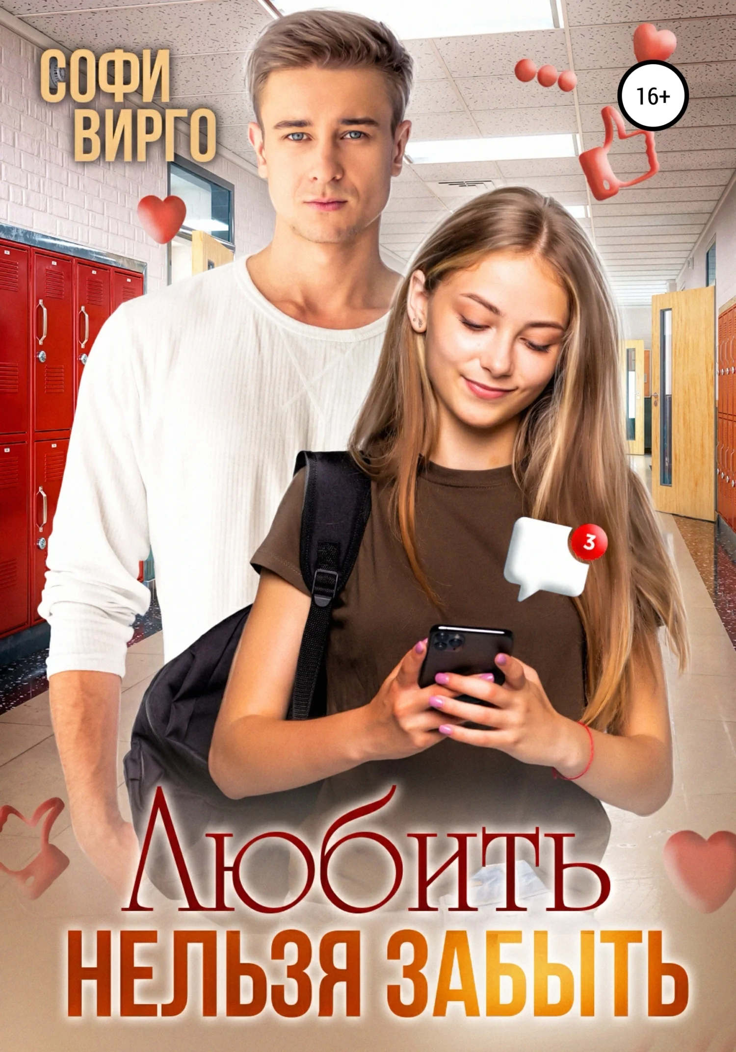 Обложка Любить нельзя забыть