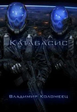 Обложка Катабасис