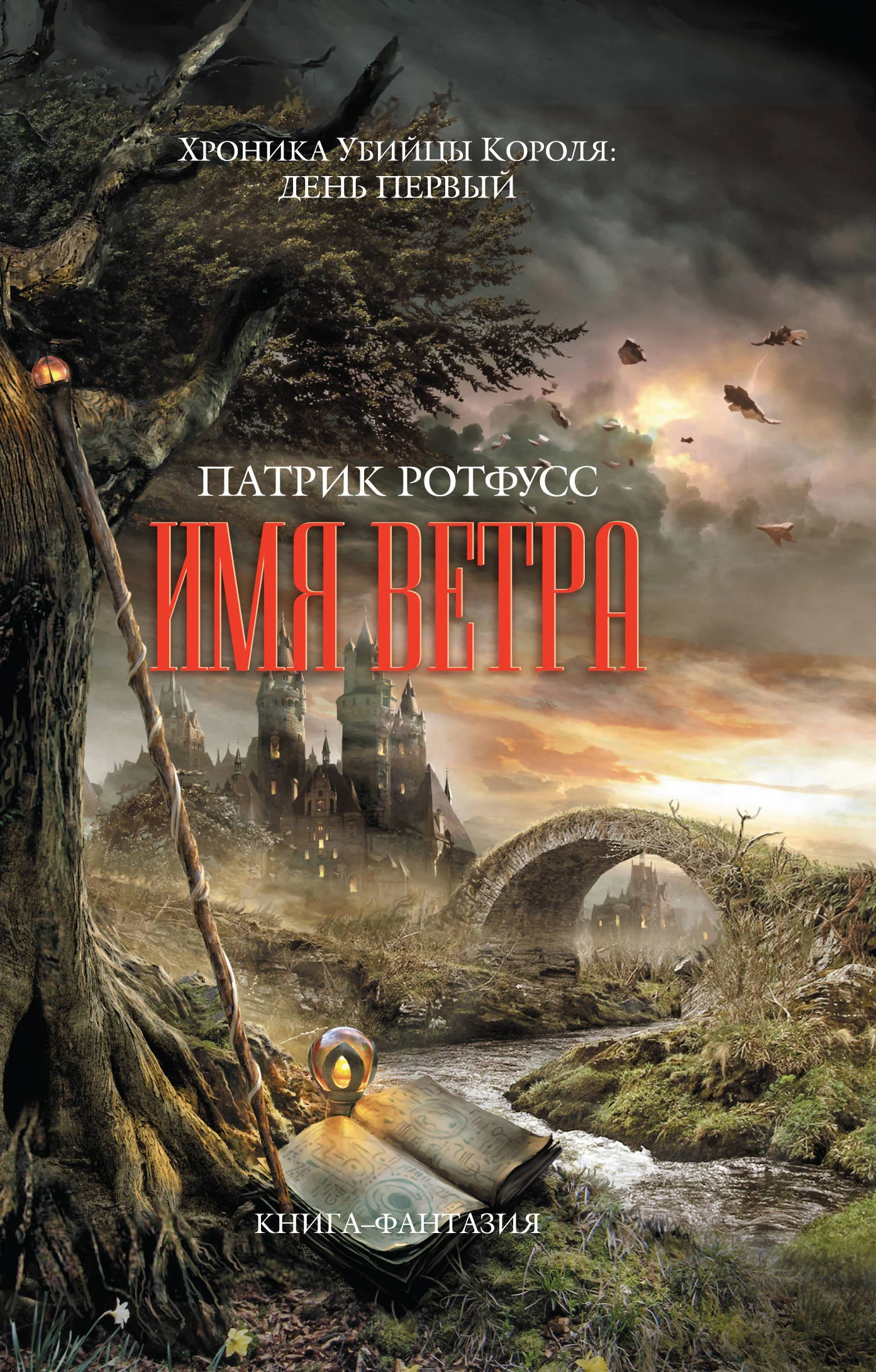 Обложка Имя ветра