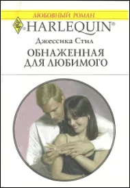 Обложка Обнаженная для любимого