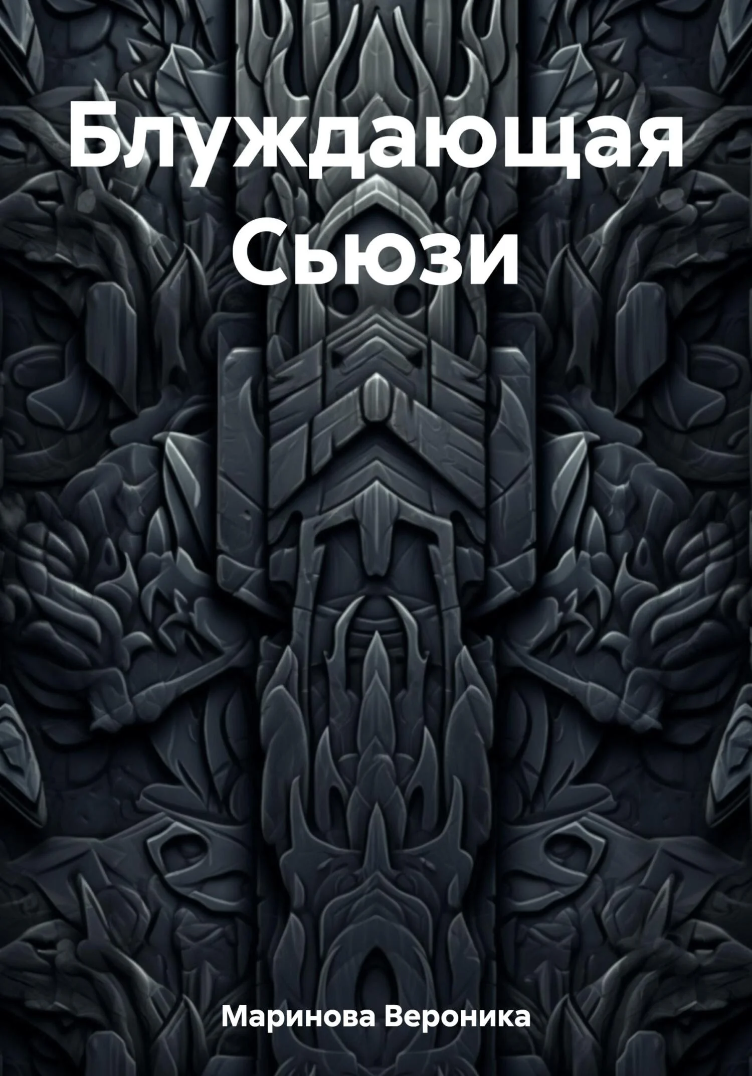 Обложка Блуждающая Сьюзи