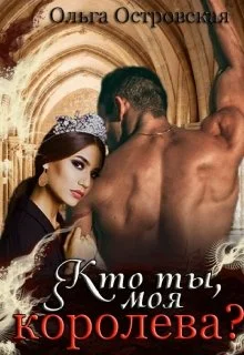 Обложка Кто ты, моя королева