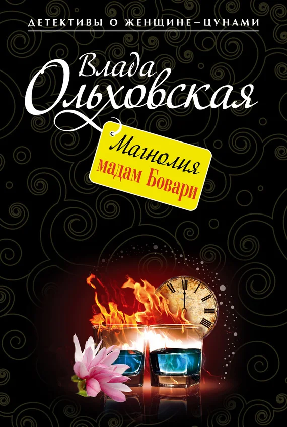 Обложка Магнолия мадам Бовари