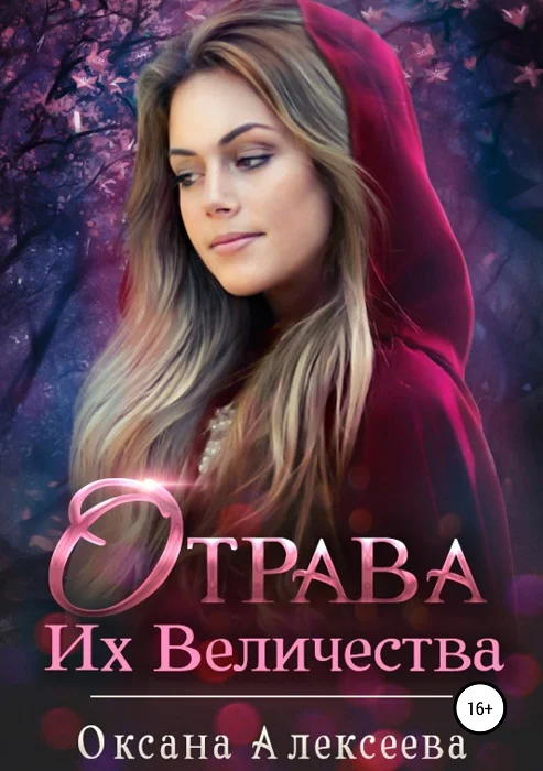 Обложка Отрава Их Величества (СИ)