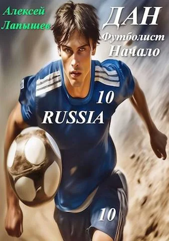 Обложка Дан - футболист. Начало