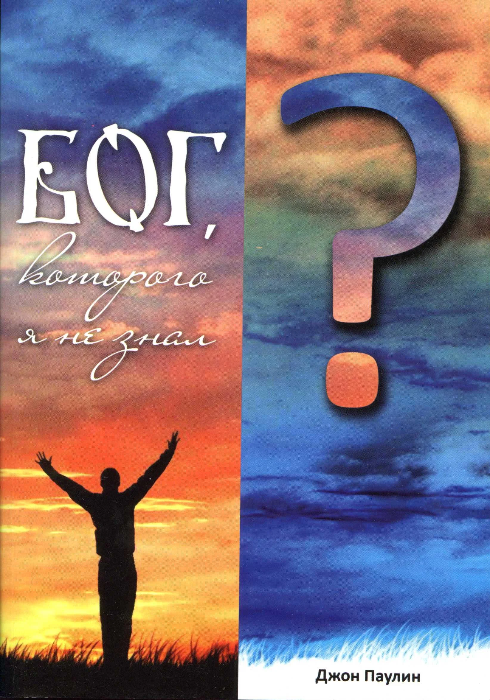 Обложка Бог, Которого я не знал