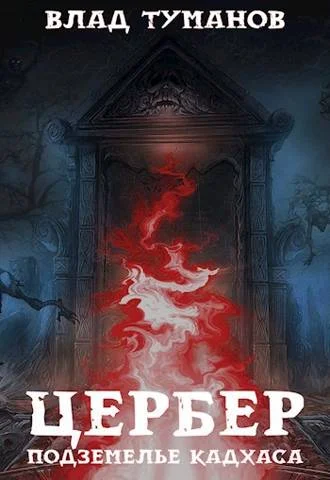 Обложка Цербер. Подземелье Кадхаса