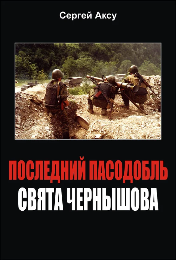Обложка Последний пасодобль Свята Чернышова