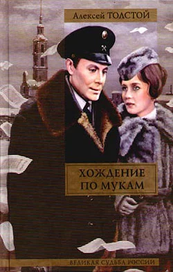 Обложка Хождение по мукам