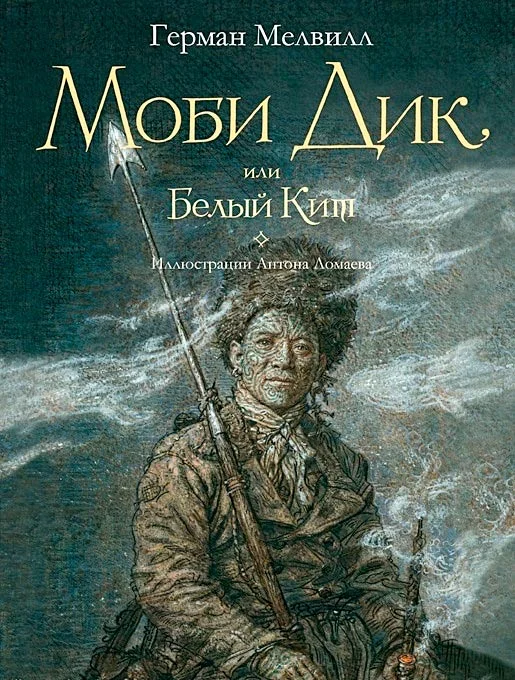 Обложка Моби Дик, или Белый Кит