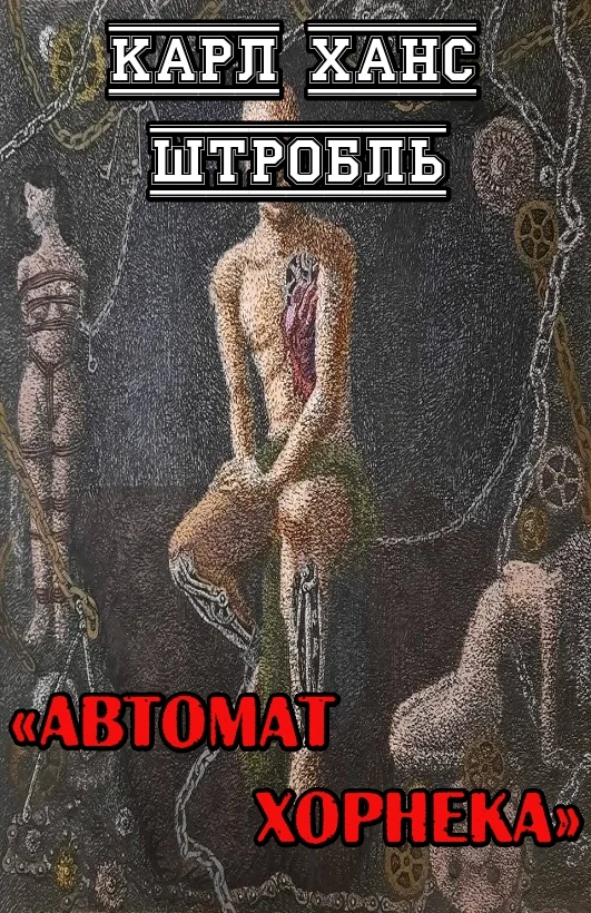 Обложка Автомат Хорнека