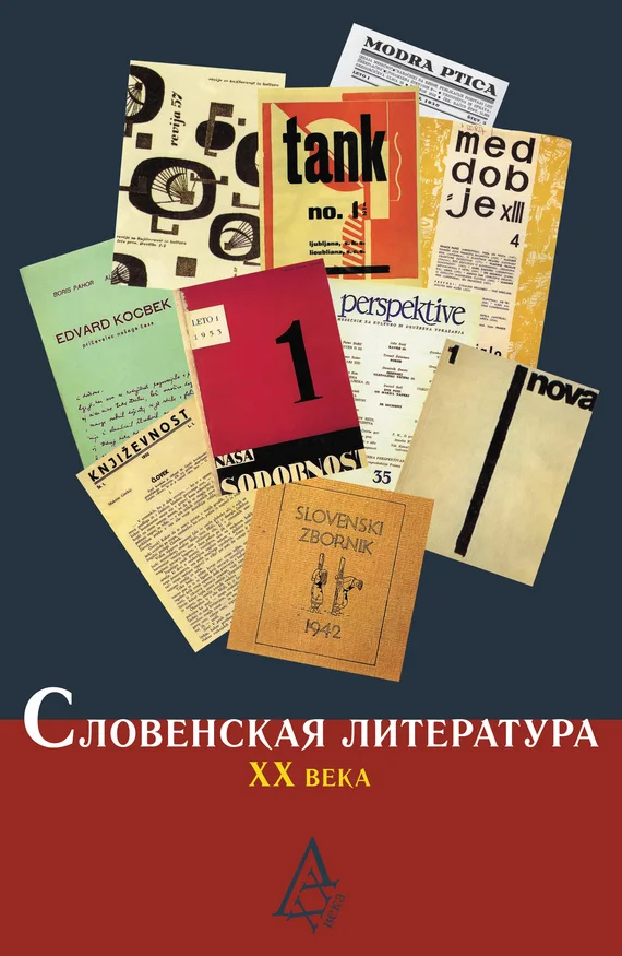 Обложка Словенская литература XX века