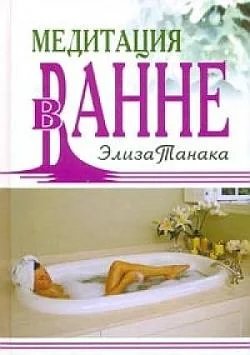 Обложка Медитация в ванне