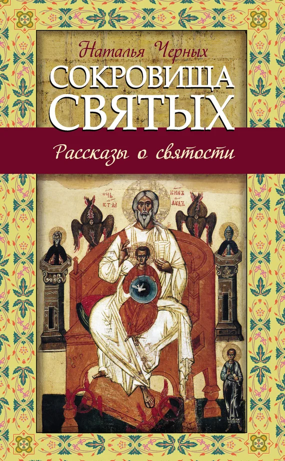 Обложка Сокровища святых