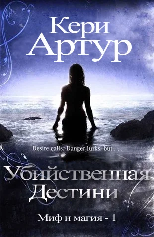 Обложка Убийственная Дестини (ЛП)