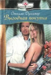 Обложка Выгодная покупка