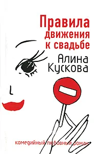 Обложка Правила движения к свадьбе