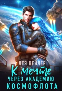 Обложка К мечте через академию космофлота